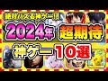 【おすすめスマホゲーム】みんなが超期待する注目の新作アプリゲームTOP10【無料 面白い ソシャゲ】【2024年4月】