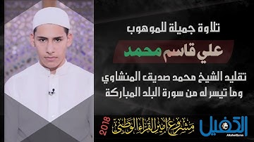 تقليد الشيخ محمد صديق المنشاوي بصوت الموهوب علي قاسم محمد ما تيسر من سورة البلد