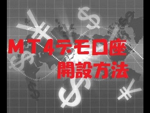 ＭＴ4（メタトレーダー４）デモ口座開設方法
