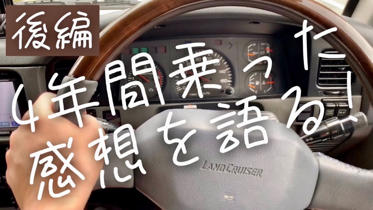 40代2児のパパが78プラド4年間乗った感想を語る！旧車はここに注意すべし！購入検討者向【後編】