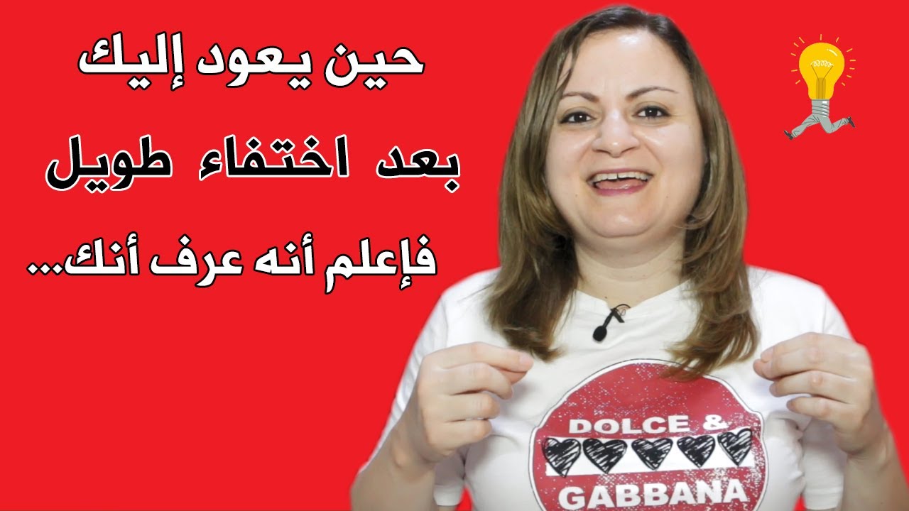 حين يعود إليك بعد اختفاء طويل فإعلم أنه عرف عنك هذا