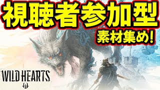 【ワイルドハーツ】クロスプレイ 自由参加型 素材集めLIVE screenshot 1