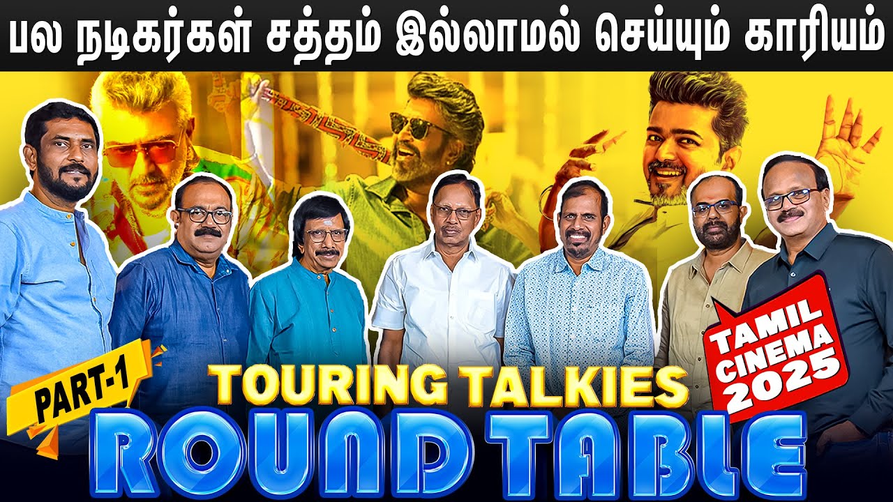 பொய்யான வசூலை சொல்லி நடிகர்களை கெடுத்தது நாம்தான்- 2025 TAMIL CINEMA ROUND TABLE | PART 1