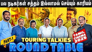 பொய்யான வசூலை சொல்லி நடிகர்களை கெடுத்தது நாம்தான்- 2025 TAMIL CINEMA ROUND TABLE | PART 1