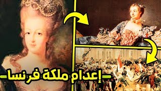 قصة ماري انطوانيت التي قضت على الملكية في فرنسا !!