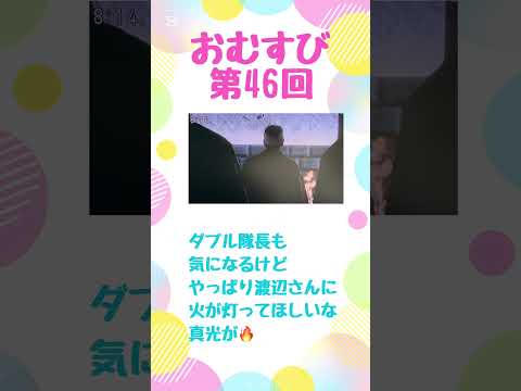 朝ドラおむすび46回　真紀ちゃんのお父さんに真光が灯りますように　#朝ドラおむすび  #朝ドラ  #shorts #心の復興