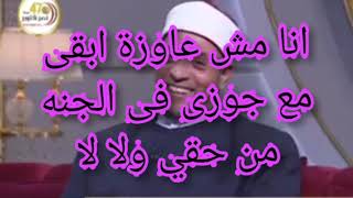 هل من حق الزوجه انها تختار متبقاش مع زوجها فى الجنه ام لا ؟!!!