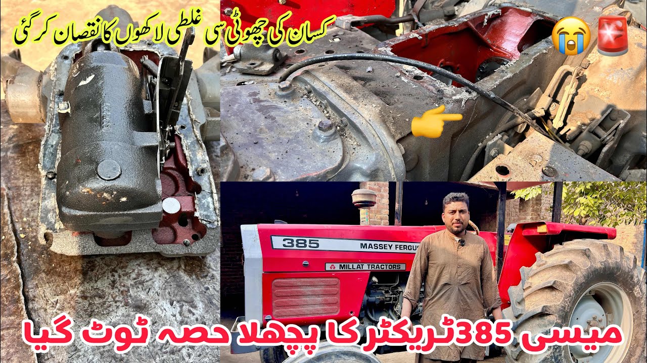 میسی 385ٹریکٹر کا پچھلا حصہ ٹوٹ گیا ہانڈا اور ہائڈرالک ٹاپہ مکمل ختم ہوگیا لاکھوں کا نقصان ہوگیا😭😭😭