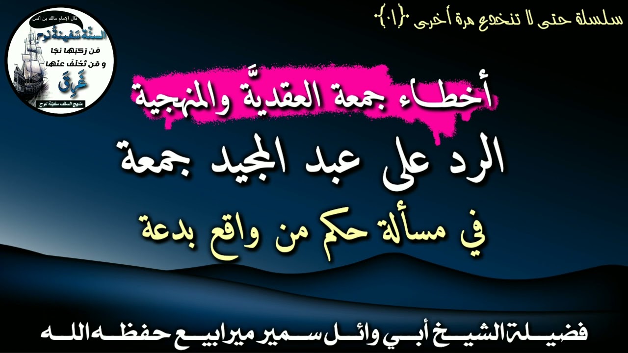 الرد على عبد المجيد جمعة في مسألة حكم من واقع بدع |•| فضيلة الشيخ أبي وائل سمير ميرابيع حفظه الله