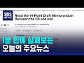 [모닝와이드] 오늘의 주요뉴스 / SBS