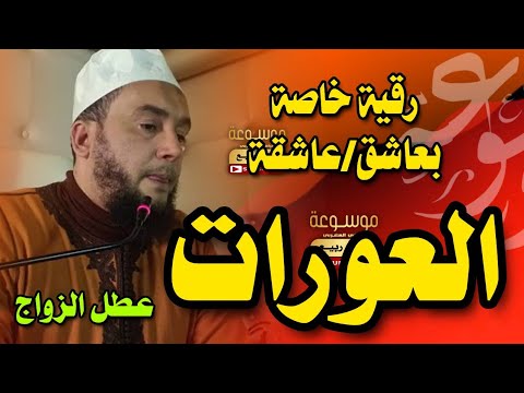 رقية خاصة بعاشق العورات عطل الزواج الراقي المغربي نعيم ربيع