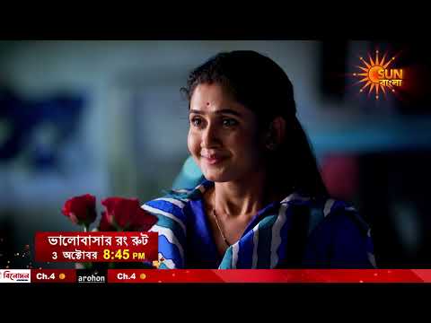 3 অক্টোবর । 8:45 PM | Promo | Bhalobasarrongroute | SunBangla