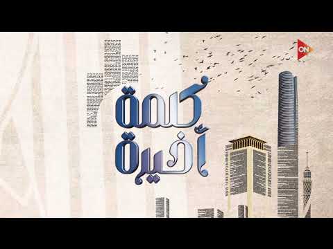 كلمة أخيرة - حوار مع د. طارق الهوبي رئيس هيئة سلامة الغذاء