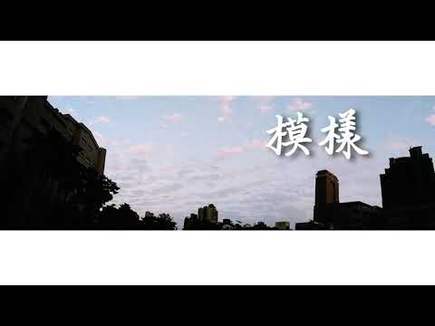 高雄女中108級畢業歌候選《模樣》