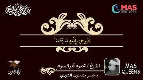 الشيخ محمود ابو السعود وما تيسر من سورة الشورى #قران المغرب