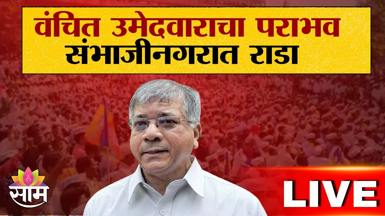 Election Result 2026 LIVE | वंचित उमेदवाराचा पराभव | संभाजीनगरात राडा LIVE | Saam TV