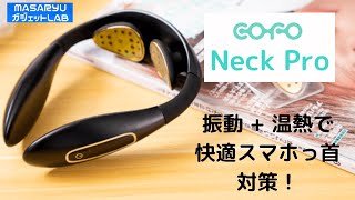 【COFO Neck Pro】テレワークで疲れた体をリラックス！Makuakeで人気を博したお手軽ネックマッサージャー登場！【製品提供動画】