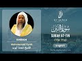 095 surah at tin with english translation by sheikh muhammad ayub