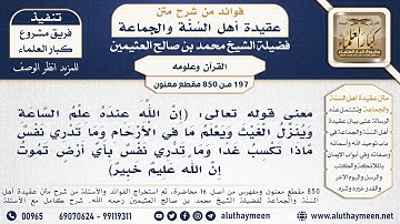 [197 -850] معنى قوله تعالى: (إن الله عنده علم الساعة وينزل الغيث ... ) الآية - الشيخ محمد العثيمين