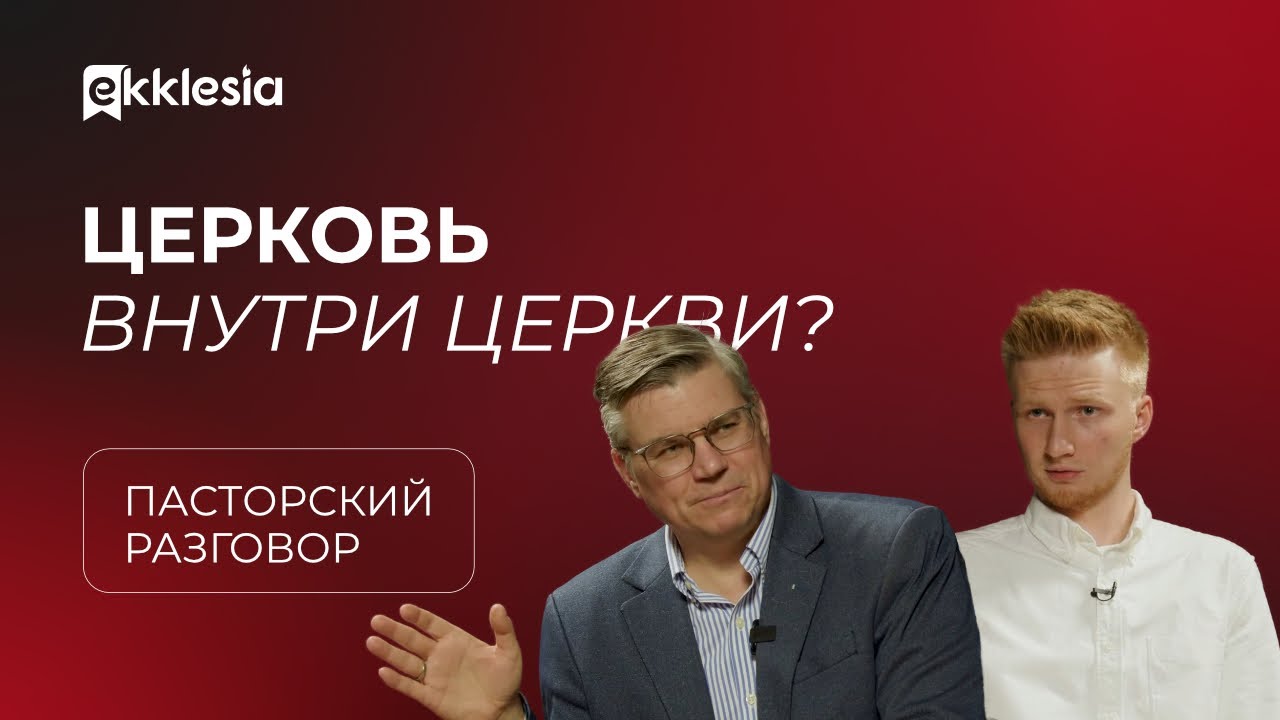 Пасторский разговор: Малые группы в церкви | Евгений Бахмутский и Антон Медведев