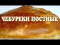 Постные чебуреки. Рецепт Чебуреки постные