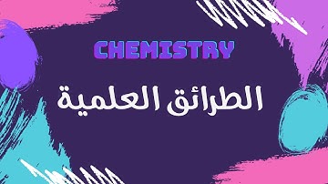 كيمياء ١ - الأول ثانوي ١ | الطرائق العلمية |
