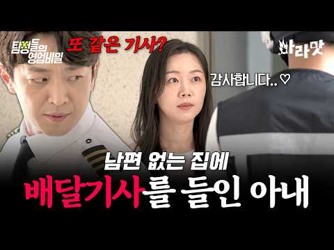 [#Spicy] The ‘same delivery guy’ who shows up every time the husband leaves for work?!💥 The wife’...