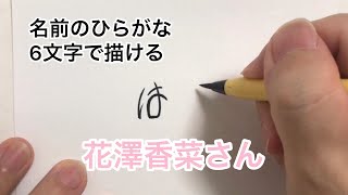 ひらがな6文字で描いた花澤香菜さん【小野賢章さん花澤香菜さん結婚おめでとうございます】