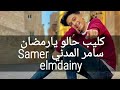كليب حالو يارمضان سامر المدني samer elmdainy ramdany