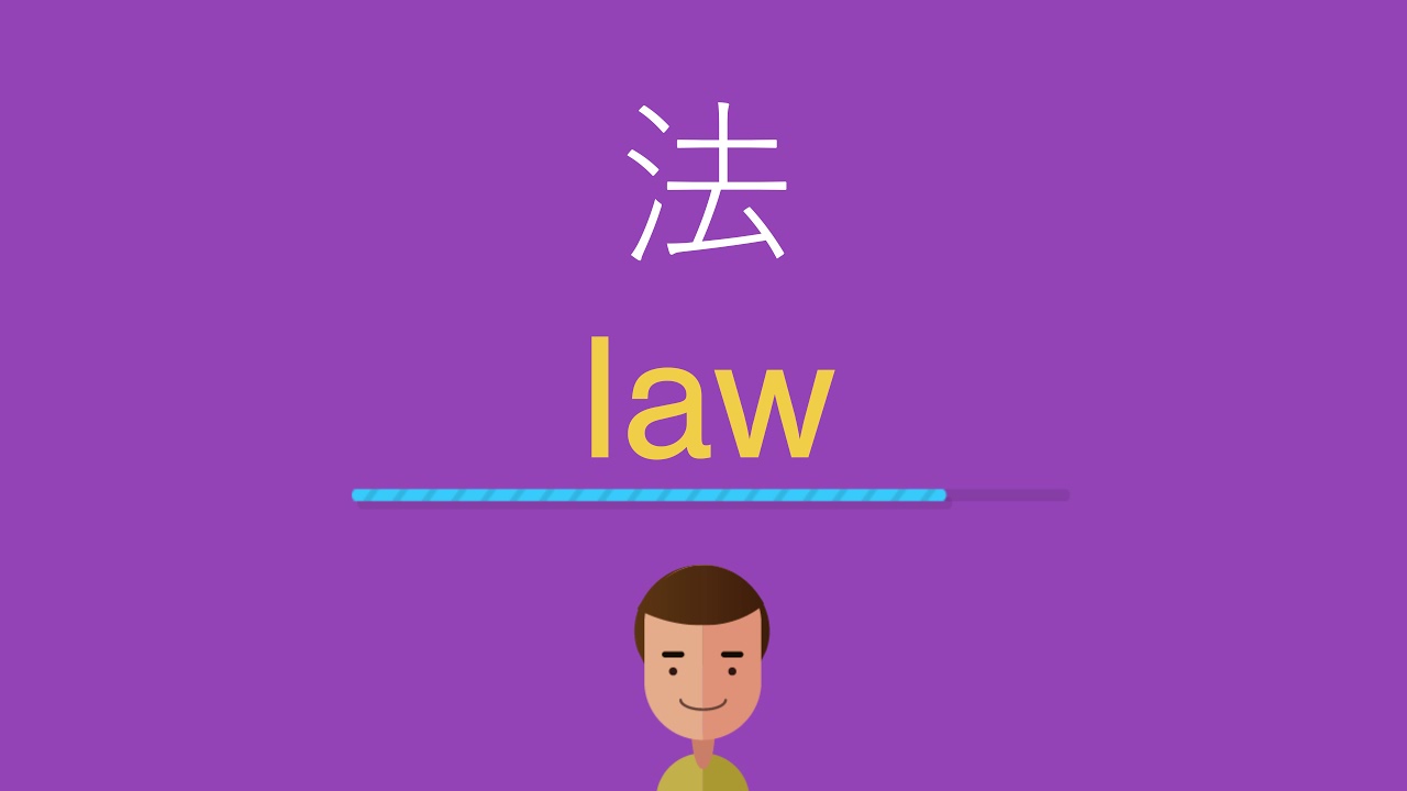 法は英語で何と言う? - YouTube