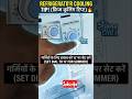 Refrigerator Best Cooling Setting for Summerफ्रिज की गुप्त सेटिंग!#Shorts#CoolingTips #FridgeSetting