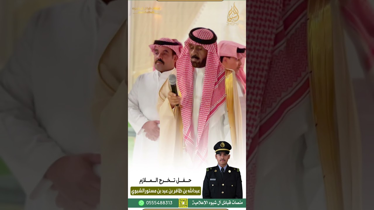 حفل تخرج الملازم/ عبدالله بن ظافر بن عيد بن مستور الشبوي من كلية الملك خالد العسكرية || 1446/11/24هـ