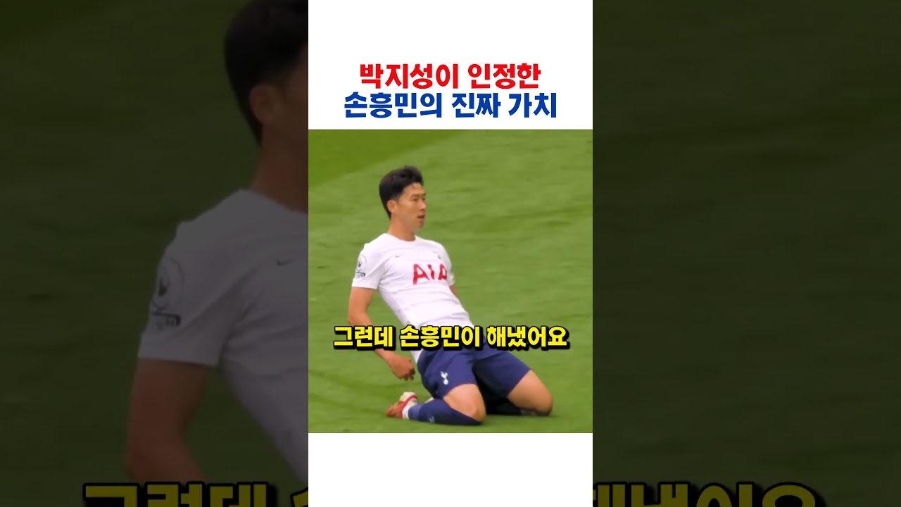 박지성도 상상 못 했던 손흥민의 위치