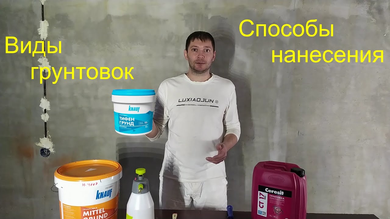Грунтовка: виды, способы нанесения. #ceresit #knauf#грунтовка