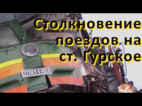 Столкновение поездов на станции Гурское / +бонус: работа восстановительного поезда на месте аварии