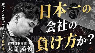 【Curio Tech Documentary Part1】日本一の会社の負け方か?