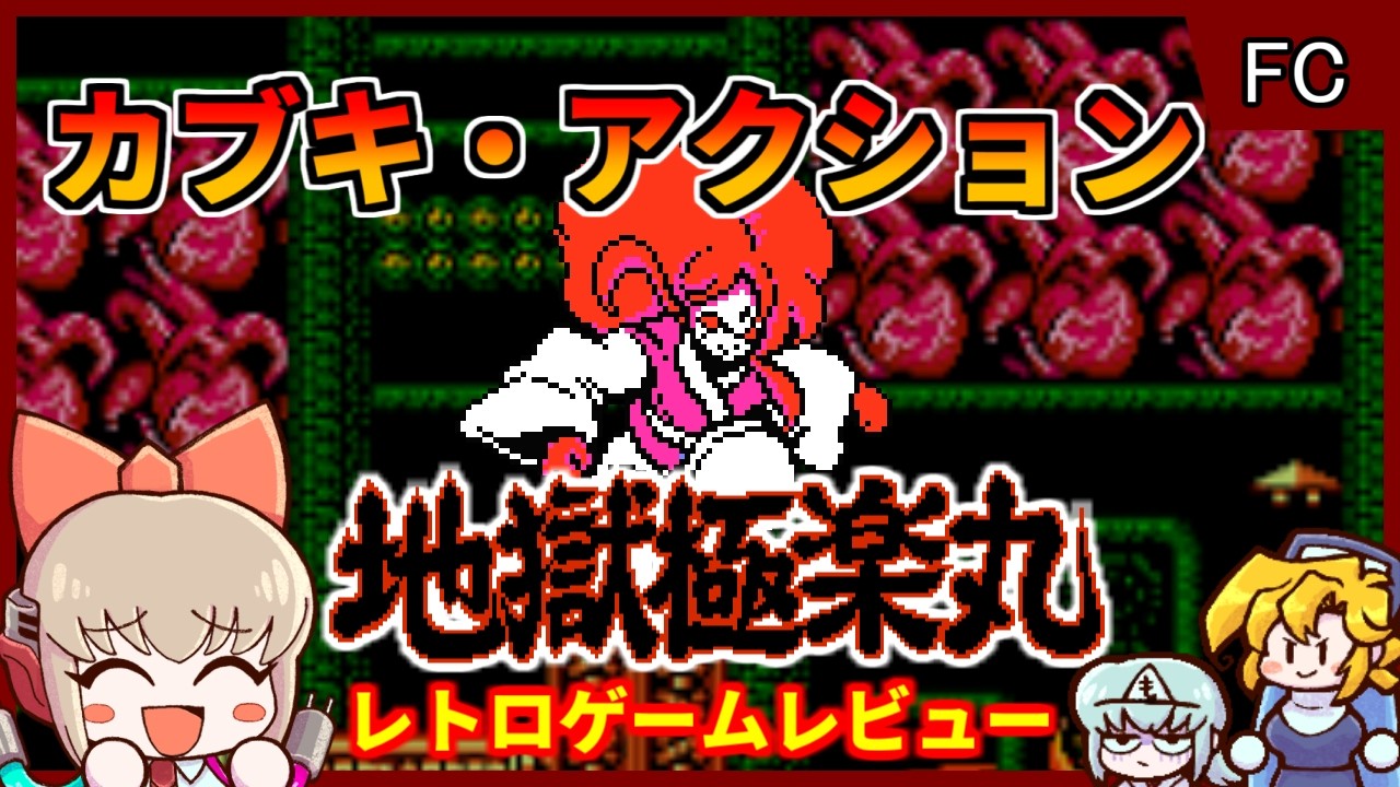 FC末期のハイクオリティ・カブキ・アクション【地獄極楽丸／ファミコン