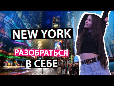 НАКОНЕЦ-ТО Я В КАЙФЕ l Нью Йорк