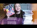 ОГРОМНЫЕ КНИЖНЫЕ ПОКУПКИ #2 | август 2019