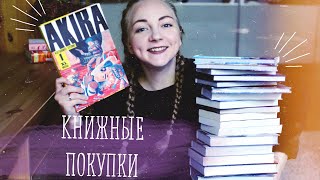 ОГРОМНЫЕ КНИЖНЫЕ ПОКУПКИ #2 | август 2019 ОГРОМНЫЕ КНИЖНЫЕ ПОКУПКИ #2 | август 2019