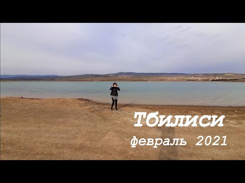 Грузия Погода в Тбилиси сегодня / Прогулка к Тбилисскому морю Февраль 2021