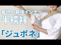 着物の下着｜簡単に衣紋が抜ける、ジュポネの半襦袢。