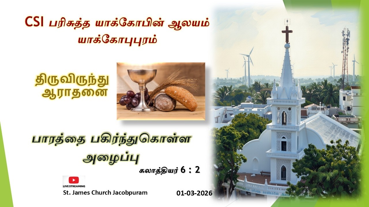 திருவிருந்து ஆராதனை (01-03-2026)