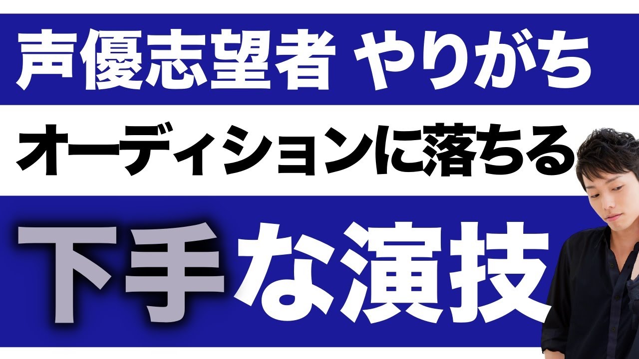 【演技講師が教える】声優志望者がやりがち、オーディションに落ちる下手な演技