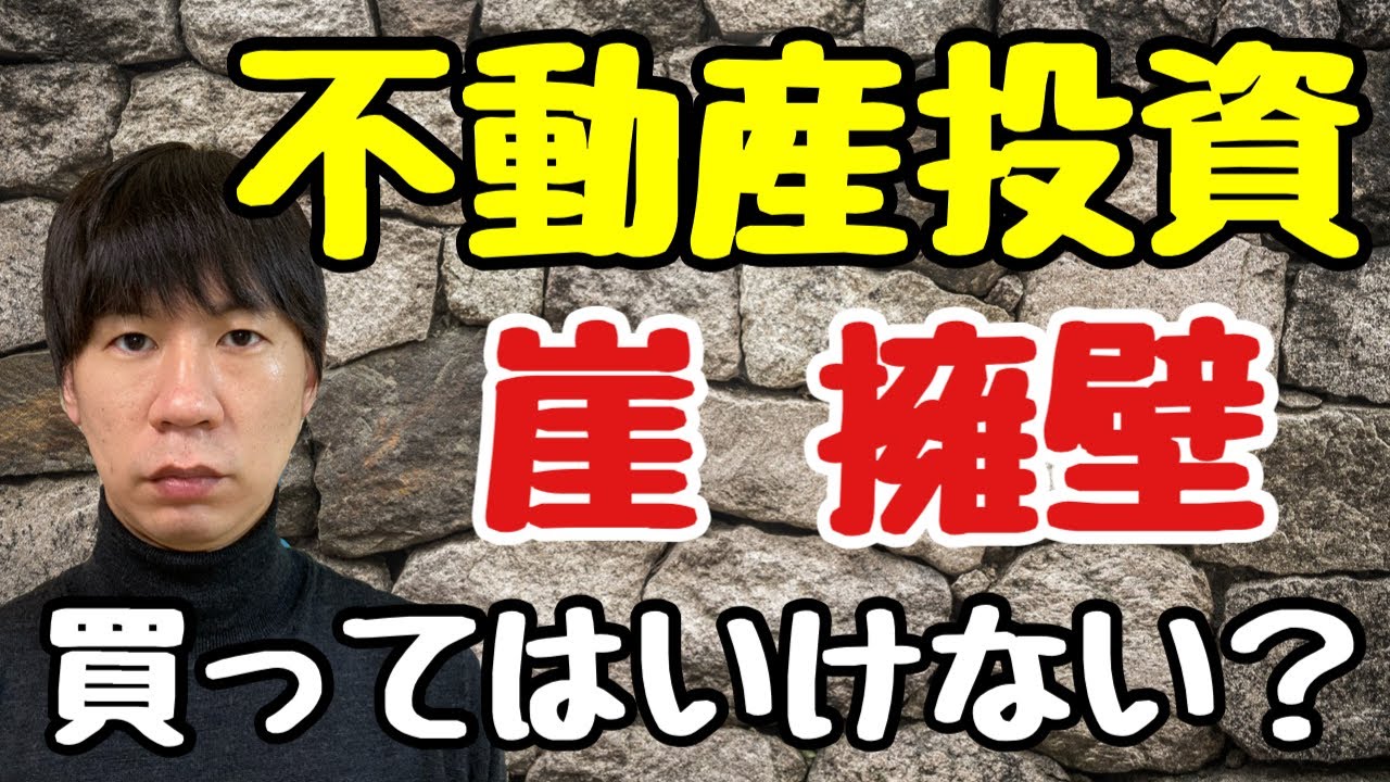 崖、擁壁、傾斜地について詳しく解説 不動産投資で買ってはいけない