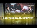 Как избежать смерти? | Тайна бессмертия