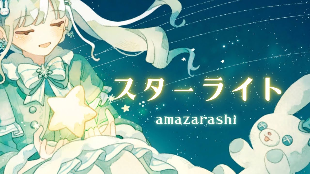 歌ってみた】スターライト（amazarashi） covered by 白兎華音 - YouTube