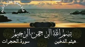 سورة الحجرات للقارئ هيثم الدخين