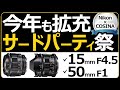 ニコンZマウント対応サードパーティ製レンズ 【フォクトレンダー】 SUPER WIDE-HELIAR15mm F4.5 Aspherical / NOKTON50mm F1 Aspherical