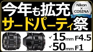ニコンZマウント対応サードパーティ製レンズ 【フォクトレンダー】 SUPER WIDE-HELIAR15mm F4.5 Aspherical / NOKTON50mm F1 Aspherical